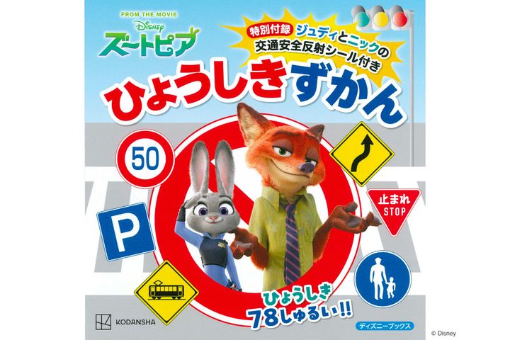 講談社『ズートピア 特別付録ジュディとニックの交通安全反射シール付き ひょうしきずかん』