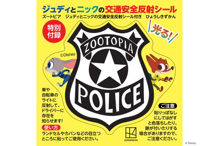 特別付録「ジュディとニックの交通安全反射シール」