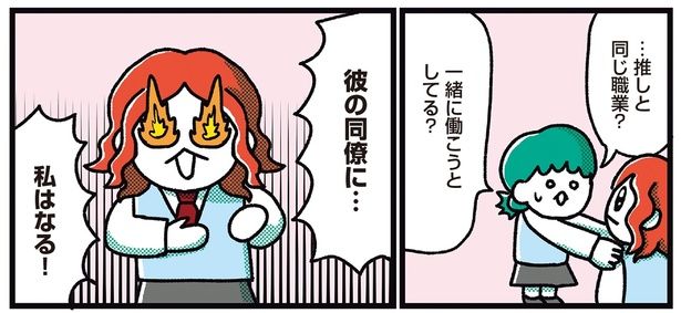 …推しと同じ職業？ （C）フォレスト／KADOKAWA