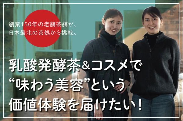 乳酸発酵×先進技術で生まれた、古くて新しい乳酸発酵茶「村上酸茶」先行販売中！