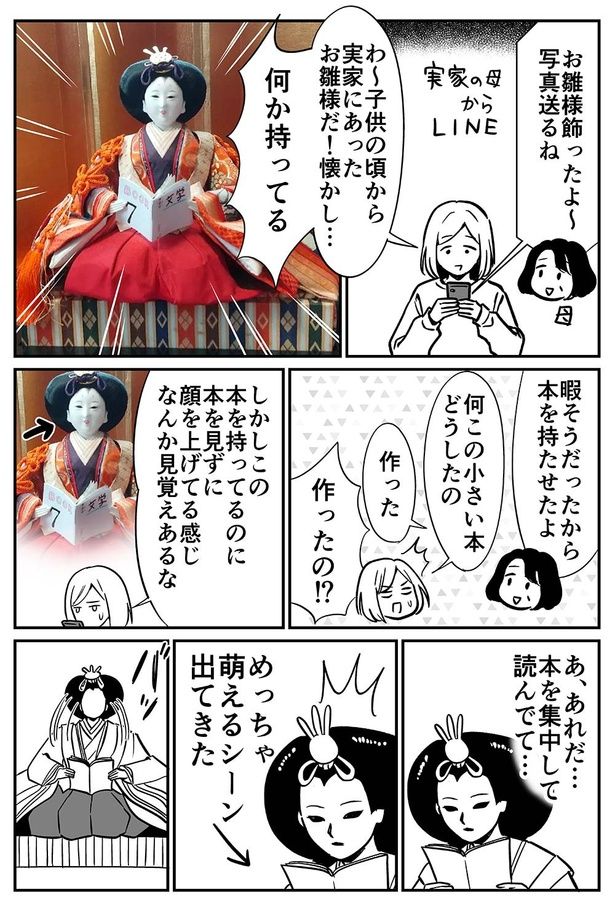 【漫画】実家のお雛様を見る 画像提供／カマタミワ(@kamatamiwa)