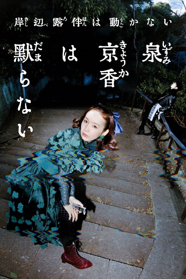 岸辺露伴は動かない『泉京香は黙らない』メインビジュアル （C）NHK width=