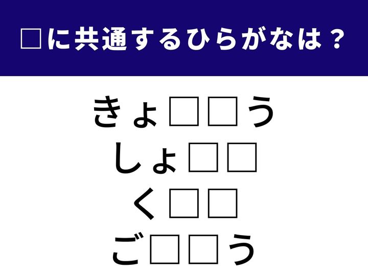 情報や場所を分かち合うことから、和食の味を決定づけるあの調味料まで。全く異なる4つのシーンを完成させる「共通のひらがな2文字」は何でしょうか？ 語彙の引き出しをフル回転させて、全問正解を目指しましょう！