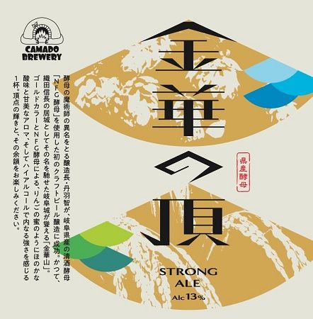 【岐阜県瑞浪市】岐阜県オリジナル清酒酵母を使った「金華の頂Strong Ale」をカマドブリュワリーが発売