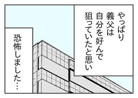 ヤバい目で見てくる義父／じむ