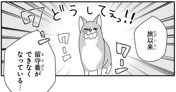 「お留守番イヤッ！」困ったワンコの留守番トラブル （C）らくだ／KADOKAWA