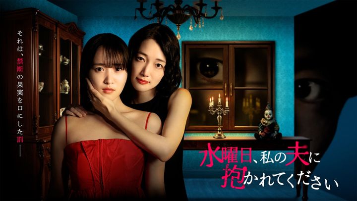 ドラマ『水曜日、私の夫に抱かれてください』キービジュアル （C）「水曜日、私の夫に抱かれてください」製作委員会 width=