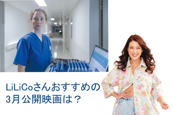 スリル満点！『ナースコール』が描く病院と看護師の知られざる現実【LiLiCoさんおすすめ映画】