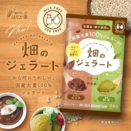 国産大麦100%！原材料3つだけの新食感デザート「畑のジェラート」新発売