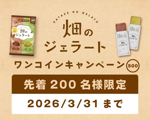 国産大麦100%！原材料3つだけの新食感デザート「畑のジェラート」新発売