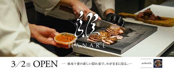 【東京都港区】『人類の健康寿命の延伸』を食で体現するDINING ＆ BAR「離 – HANARE」がOPEN！