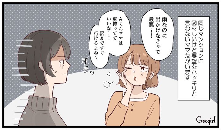 「車がある家はいいよね」ママ友の図々しいアピールにモヤッとした話