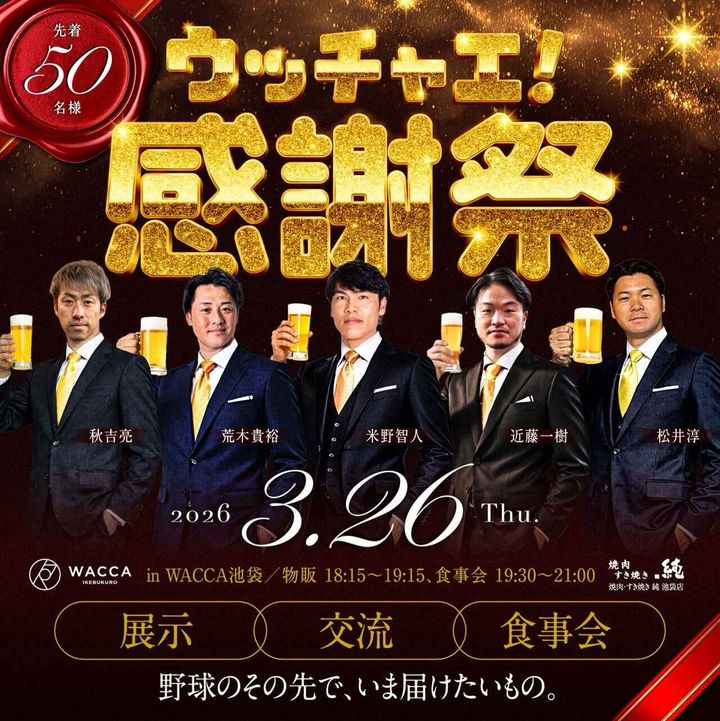 画像: 『ウッチャエ感謝祭2026 in WACCA池袋-野球のその先で、いま届けたいもの』