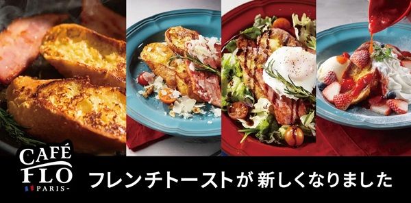 【東京都江東区】「カフェ フロ」のフレンチトーストがリニューアル！食事系からスイーツまで全4種