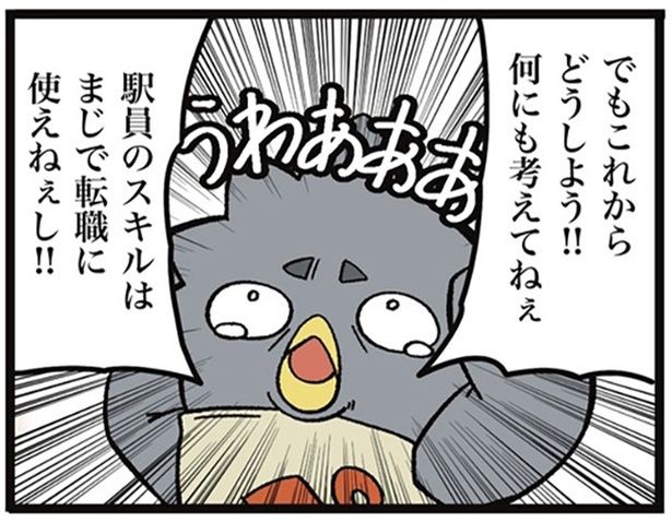 鉄道会社を退職したが、転職で駅員のスキルは使えないと焦るペン助… 画像提供：ザバックさん