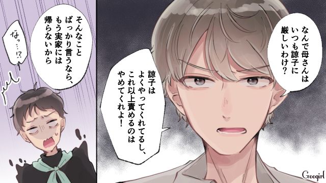 「なんで母さんはそんなに厳しいの？」嫁いびりをする義母を夫が一喝してくれた話