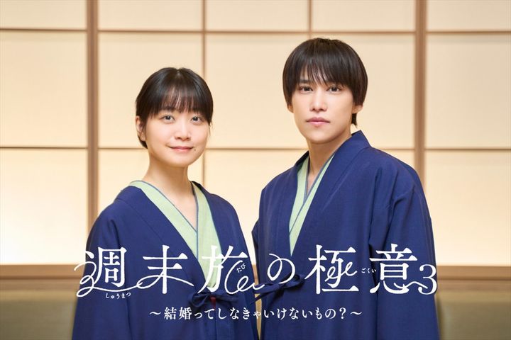 ドラマ『週末旅の極意3～結婚ってしなきゃいけないもの？～』ビジュアル （C）「週末旅の極意3」製作委員会 width=