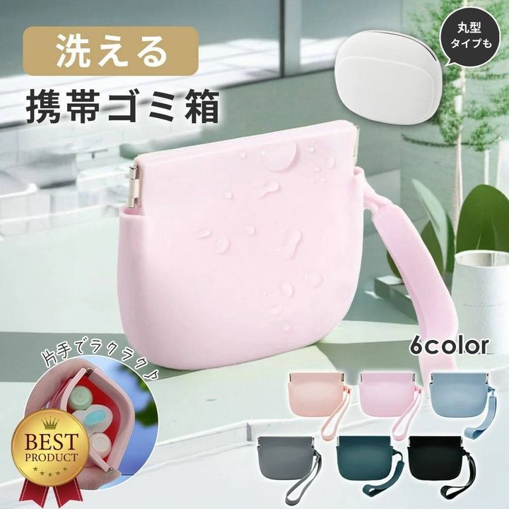 洗える 携帯ゴミ箱 POY