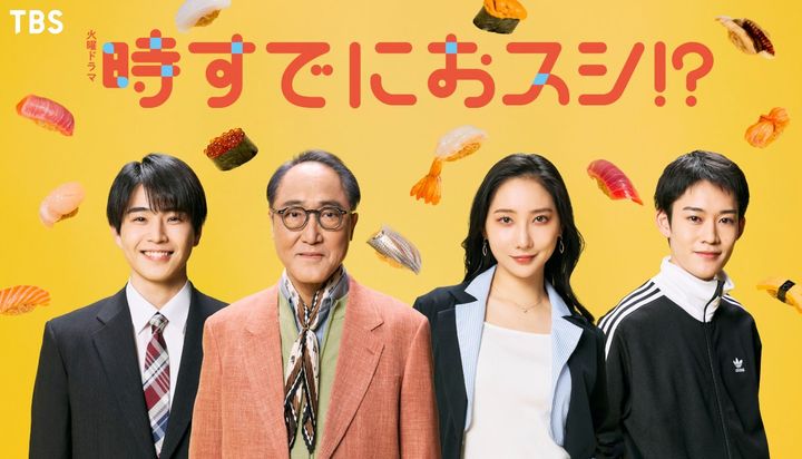 ドラマ『時すでにおスシ!?』に出演する新キャスト陣 （C）TBS width=