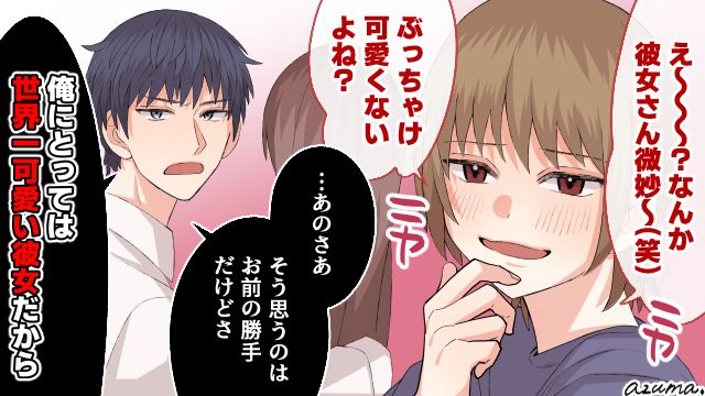 「俺にとっては世界一可愛い彼女だから」悪意ある女友達を彼氏が撃退してくれた話