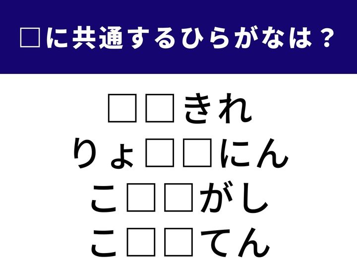 欲しかった商品がなくなってしまった残念な状態から、お金の貸し借りにまつわる言葉まで。生活のさまざまなシーンに登場する4つの言葉を完成させる「共通の2文字」は何でしょうか？ 語彙のネットワークを広げて、正解を導き出してみましょう。