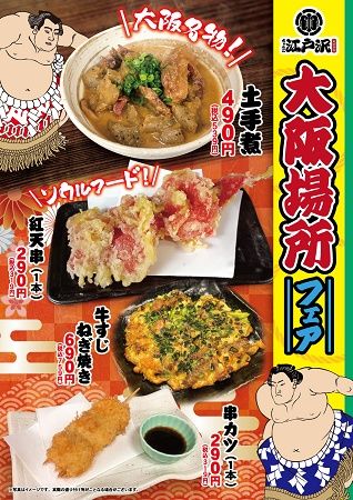 【東京都墨田区・埼玉県新座市】「ちゃんこ江戸沢」で、3月開催の「大阪場所」にあわせて大阪名物のメニュー4品を販売