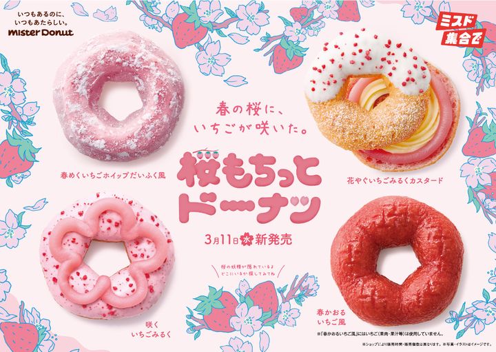 ミスド「桜もちっとドーナツ」3．11登場！ width=