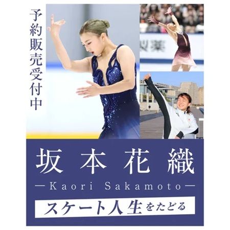 神戸新聞社が、坂本花織選手のスケート人生をたどるメモリアルブックの予約を受付中