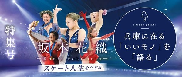 神戸新聞社が、坂本花織選手のスケート人生をたどるメモリアルブックの予約を受付中