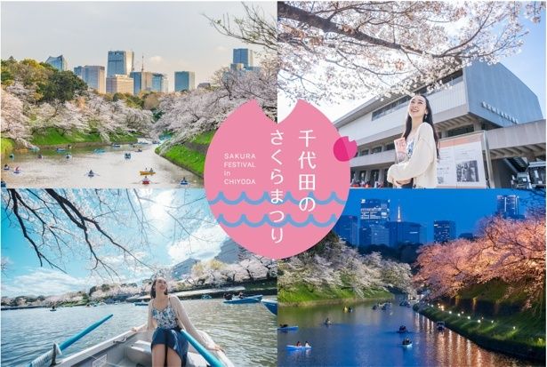 「千代田のさくらまつり」開催