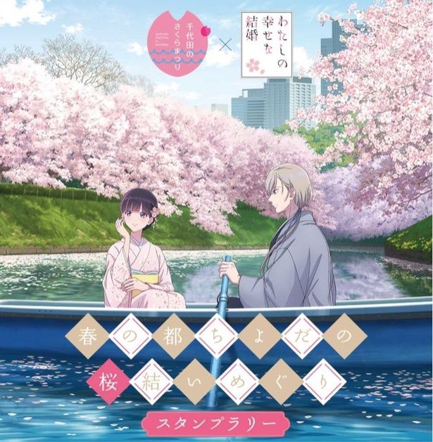 スタンプラリー「春の都ちよだの桜結いめぐり」