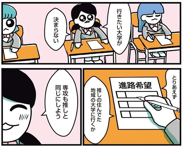 推しの住んでた地域の大学に行くか （C）フォレスト／KADOKAWA