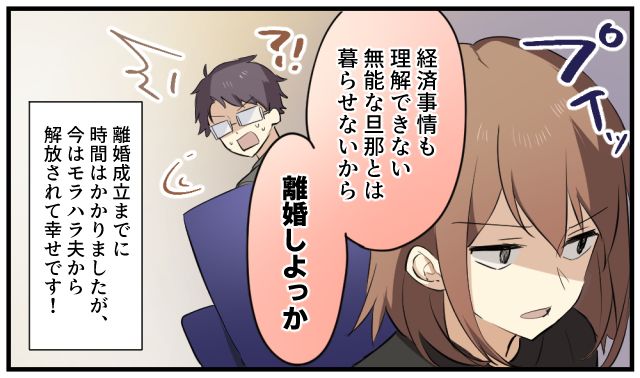 「経済事情も理解できない無能な人とは暮らせない」ケチなモラハラ夫に離婚を突きつけた話