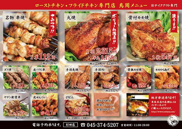 岡山発「鳥周」が神奈川初上陸！横浜・杉田に串焼きローストチキン専門店がOPEN