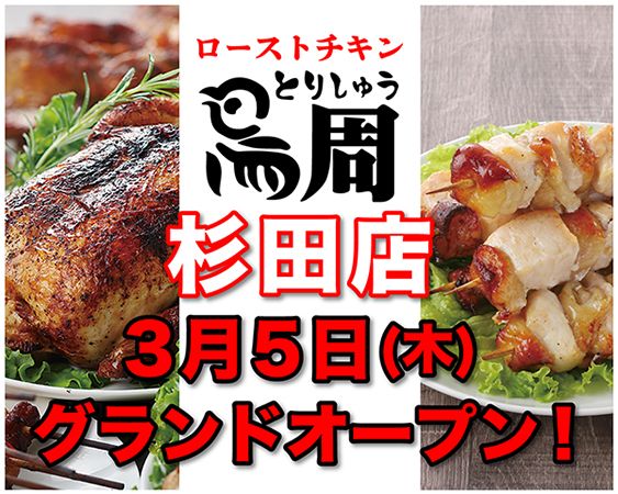岡山発「鳥周」が神奈川初上陸！横浜・杉田に串焼きローストチキン専門店がOPEN