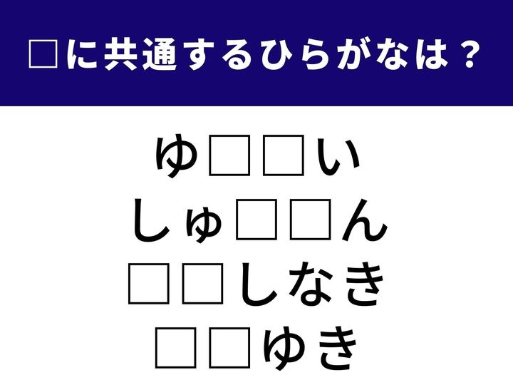 夏の夜に現れる恐ろしい存在から、技を磨き上げる修行の日々まで。一見すると全く接点のない4つのシーンを結びつける「共通のひらがな2文字」を探し出してください。頭をやわらかくして、隠された音を見つけてみましょう。