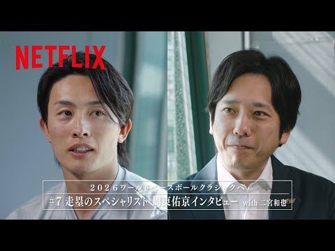 二宮和也が迫った覚悟の瞬間！ 侍ジャパン・周東佑京が明かす“神走塁”の真実とは