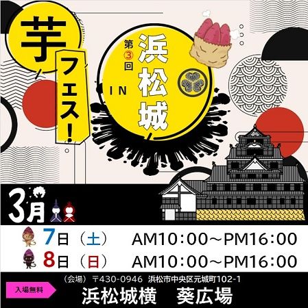 【静岡県浜松市】「第3回芋フェス！IN浜松城」出店者を発表！人気スイーツや多彩なグルメが登場