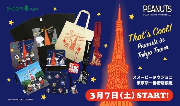 「スヌーピータウンミニ」東京駅一番街店限定の「東京タワー」シリーズ