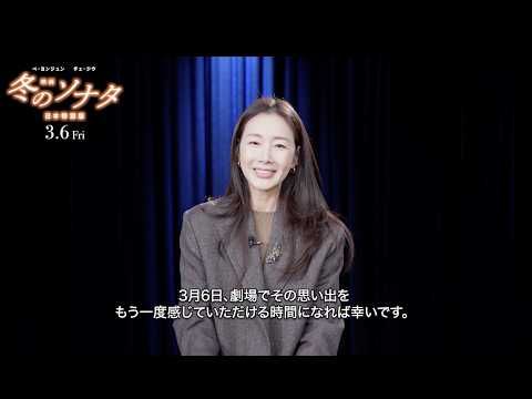 チェ・ジウが日本のファンへ感謝と再会のメッセージ 『冬のソナタ』を劇場で“もう一度”体感して