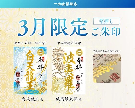 【愛知県岡崎市】一畑山薬師寺が、金の箔押しを施した新デザインの3月限定「箔押しご朱印」を頒布開始