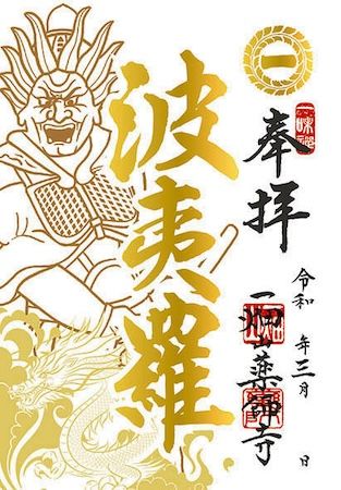 【愛知県岡崎市】一畑山薬師寺が、金の箔押しを施した新デザインの3月限定「箔押しご朱印」を頒布開始