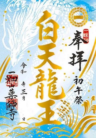 【愛知県岡崎市】一畑山薬師寺が、金の箔押しを施した新デザインの3月限定「箔押しご朱印」を頒布開始