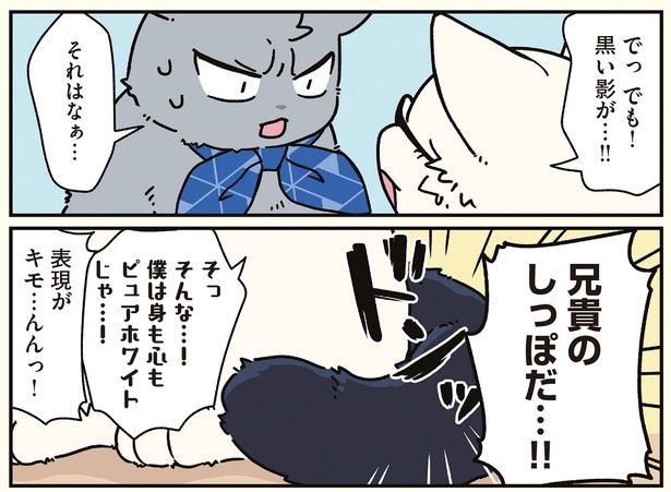 兄貴のしっぽだ… !! （C）清水めりぃ／KADOKAWA