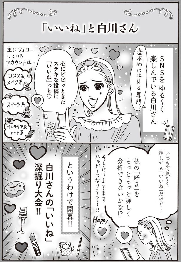 いつも何気なく押してる「いいね」だけど… （C）獅子／KADOKAWA