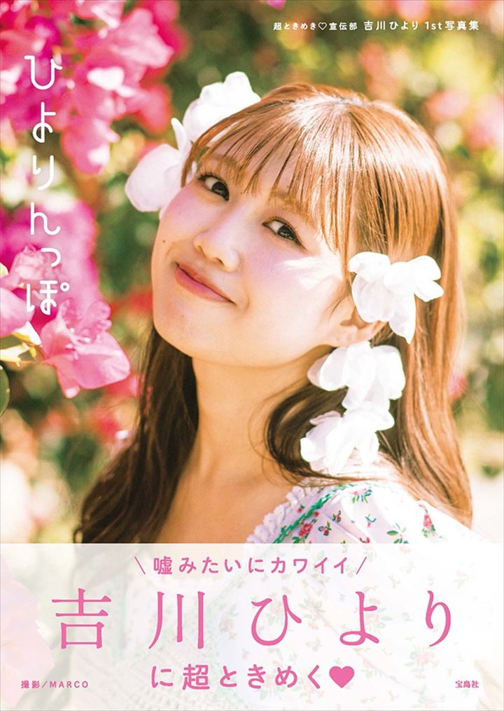 『超ときめき宣伝部 吉川ひより 1st写真集 ひよりんっぽ』表紙 （C）宝島社 width=