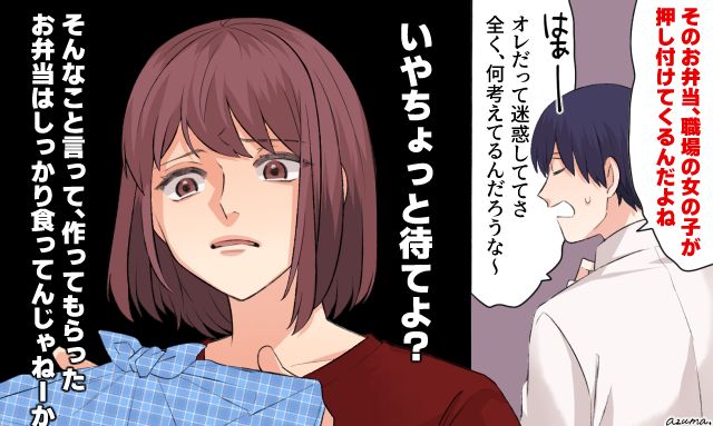 「手作り弁当なんて本当に迷惑してる」夫の言動に違和感を抱いた話