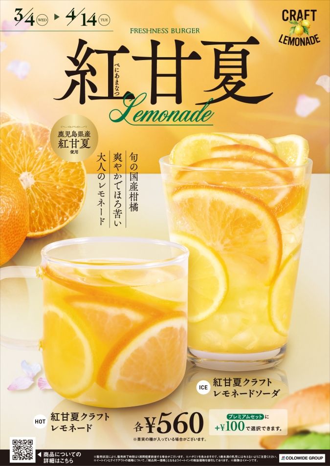 フレッシュネスバーガー クラフト紅甘夏レモネード