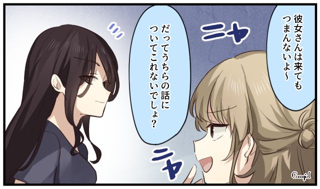 「彼女さんは来てもつまんないと思うよ」仲間外れにする彼氏の女友達に反撃した話