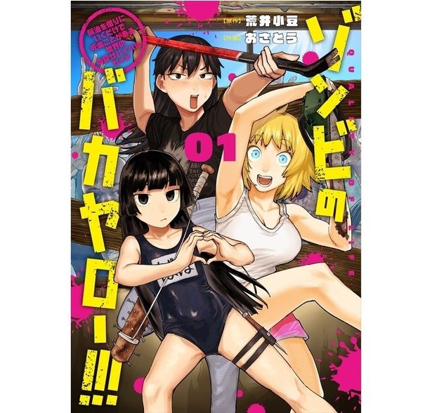 『ゾンビのバカヤロー!!!』書影